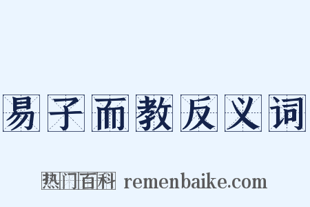 易子而教反义词是什么意思的图片